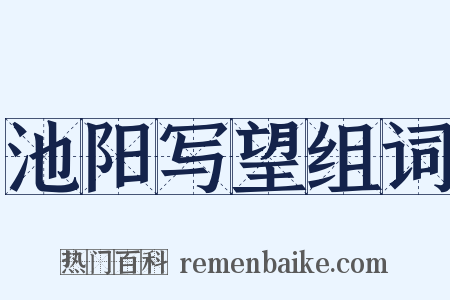 池阳写望组词是什么意思的图片